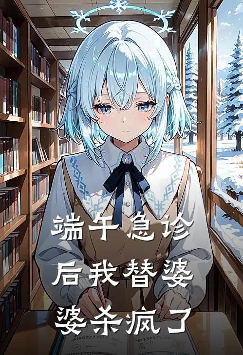 端午急诊后我替婆婆杀疯了