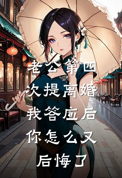 老公第四次提离婚，我答应后，你怎么又后悔了