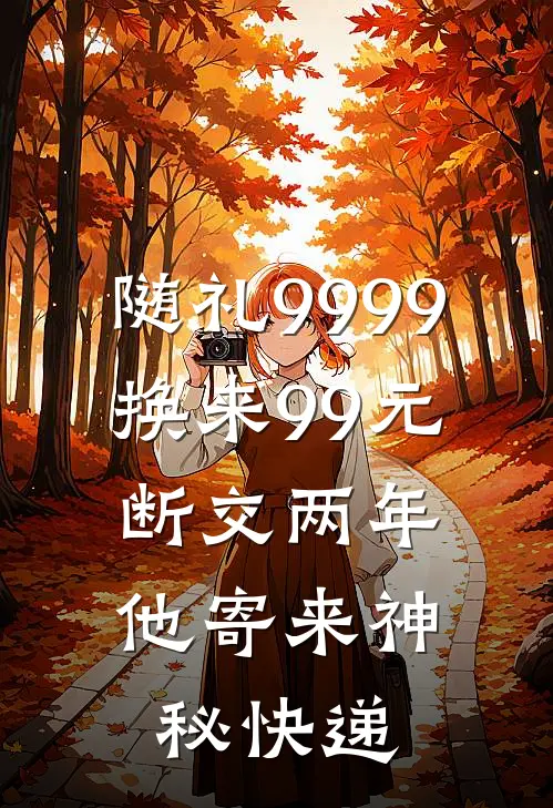 随礼9999换来99元，断交两年他寄来神秘快递