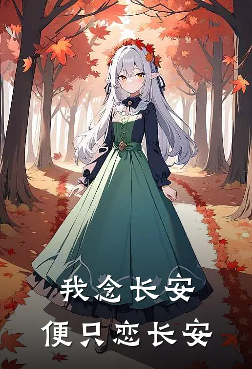我念长安，便只恋长安