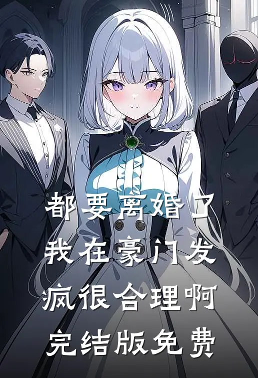 都要离婚了，我在豪门发疯很合理啊完结版免费