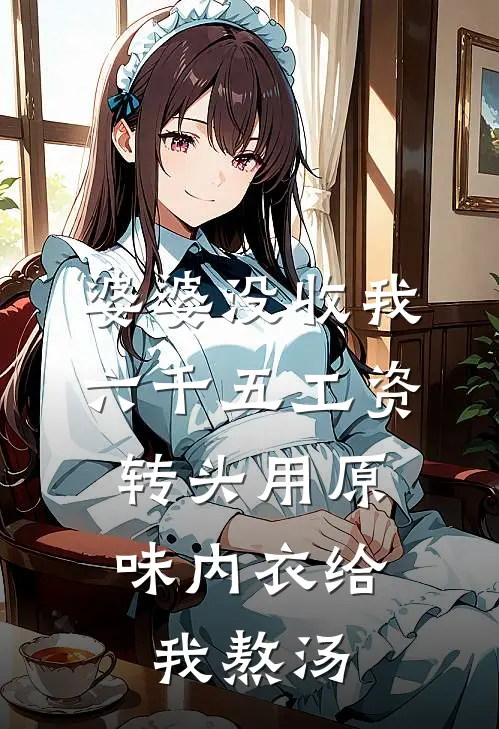 婆婆没收我六千五工资，转头用原味内衣给我熬汤