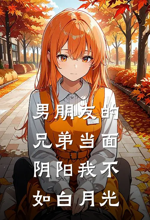 男朋友的兄弟当面阴阳我不如白月光
