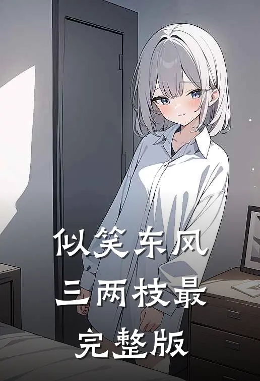 似笑东风三两枝最完整版