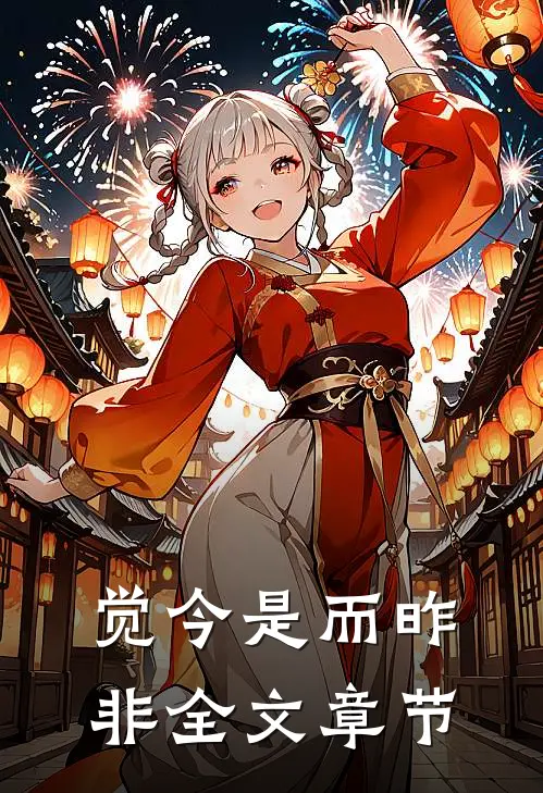 觉今是而昨非全文章节