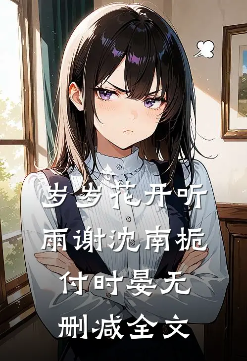 岁岁花开听雨谢沈南栀付时晏无删减全文