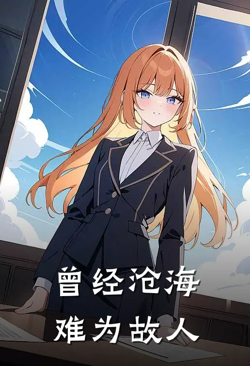 曾经沧海，难为故人