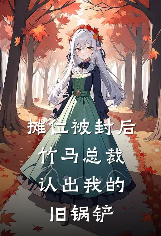 摊位被封后，竹马总裁认出我的旧锅铲