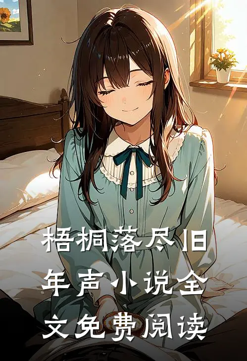 梧桐落尽旧年声小说全文免费阅读