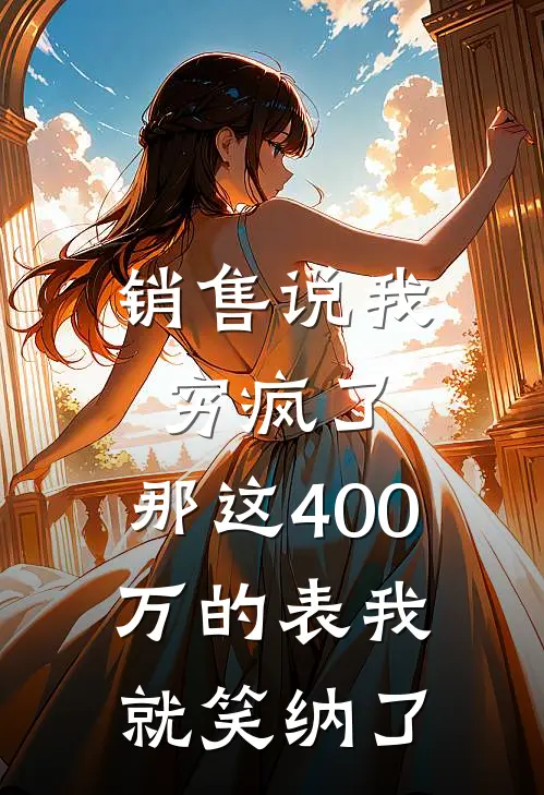 销售说我穷疯了，那这400万的表我就笑纳了