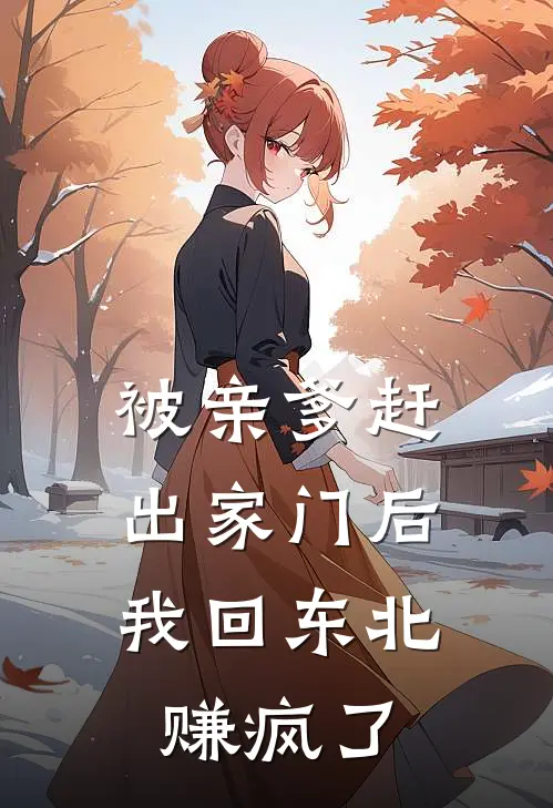 被亲爹赶出家门后，我回东北赚疯了