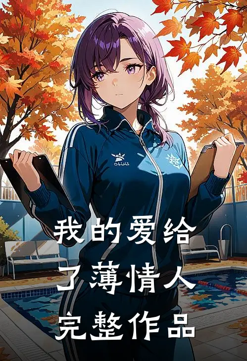 我的爱给了薄情人完整作品