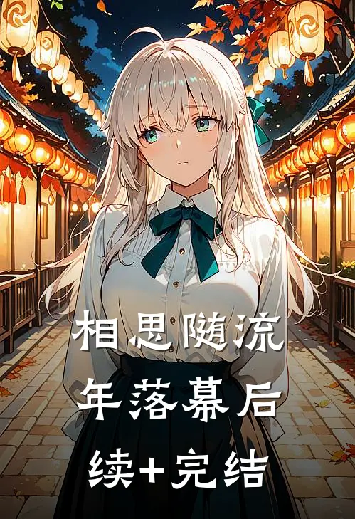 相思随流年落幕后续+完结