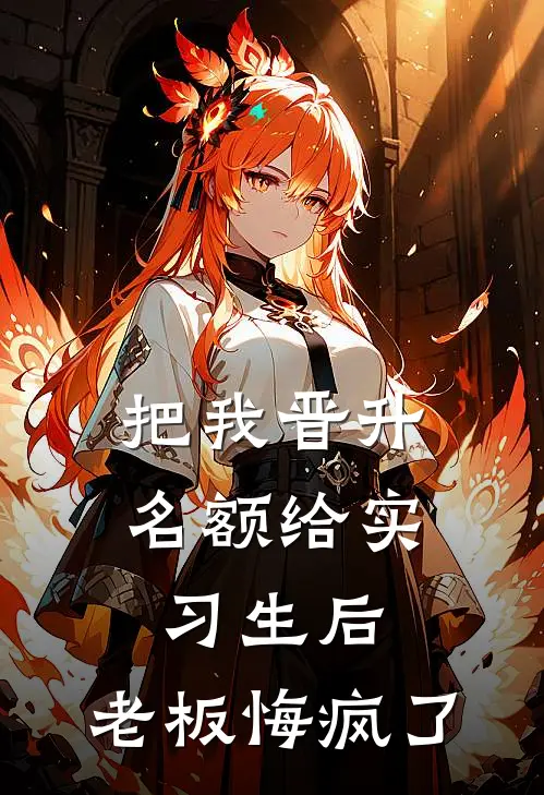 把我晋升名额给实习生后，老板悔疯了