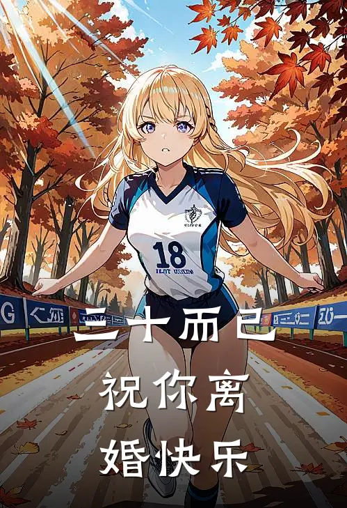 三十而已，祝你离婚快乐