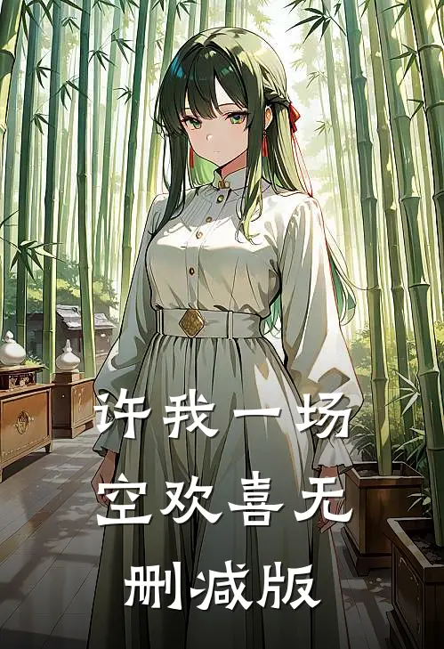 许我一场空欢喜无删减版