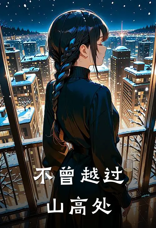 不曾越过山高处