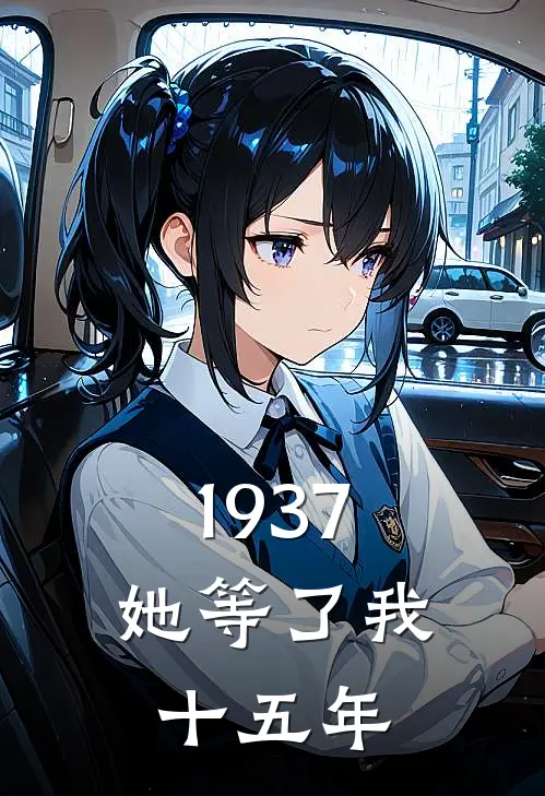 1937：她等了我十五年