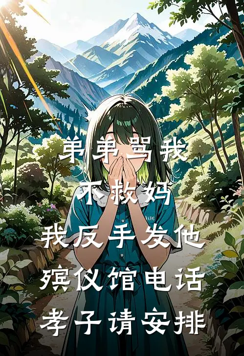 弟弟骂我不救妈，我反手发他殡仪馆电话：孝子请安排