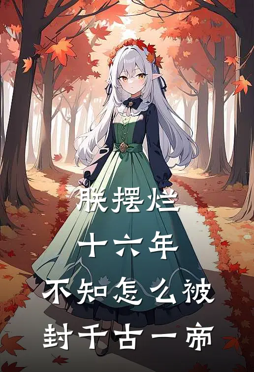 朕摆烂十六年，不知怎么被封千古一帝