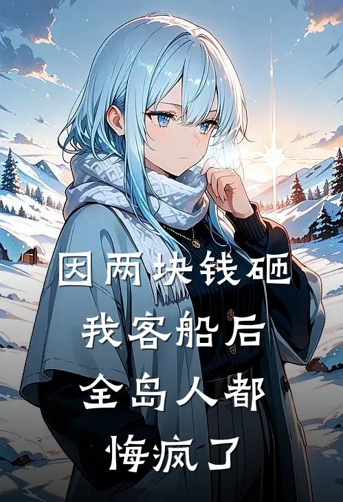因两块钱砸我客船后，全岛人都悔疯了