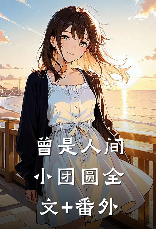 曾是人间小团圆全文+番外