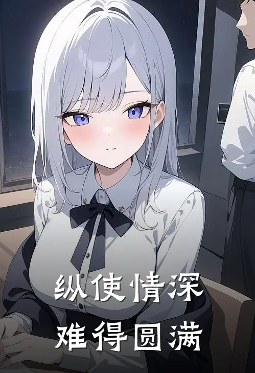 纵使情深，难得圆满