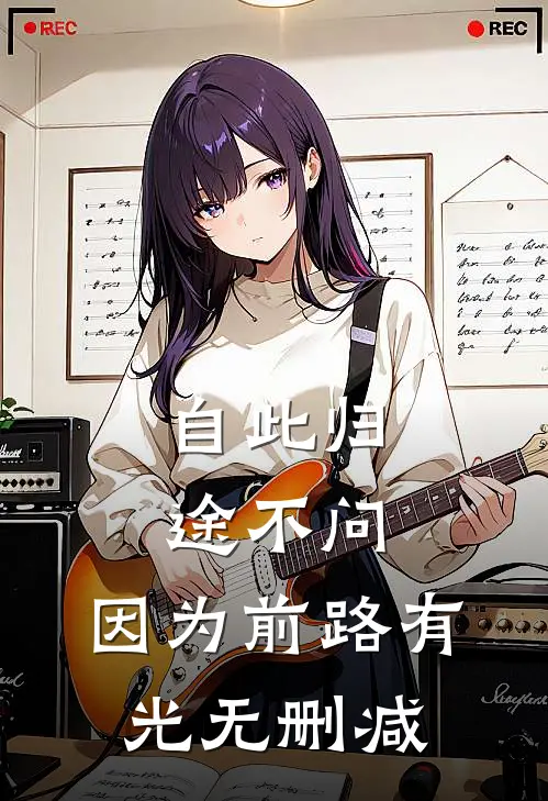 自此归途不问，因为前路有光无删减