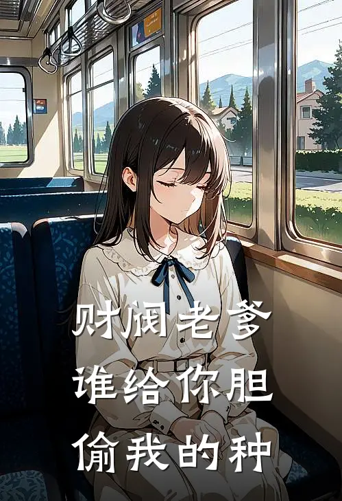 财阀老爹：谁给你胆偷我的种