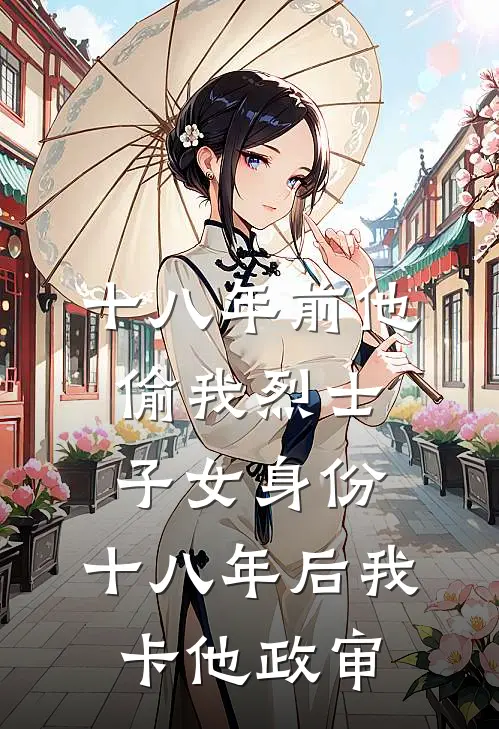 十八年前他偷我烈士子女身份，十八年后我卡他政审