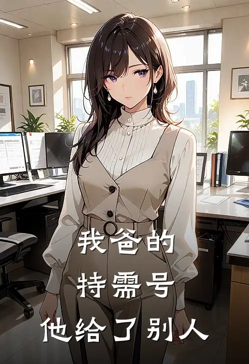 我爸的特需号，他给了别人