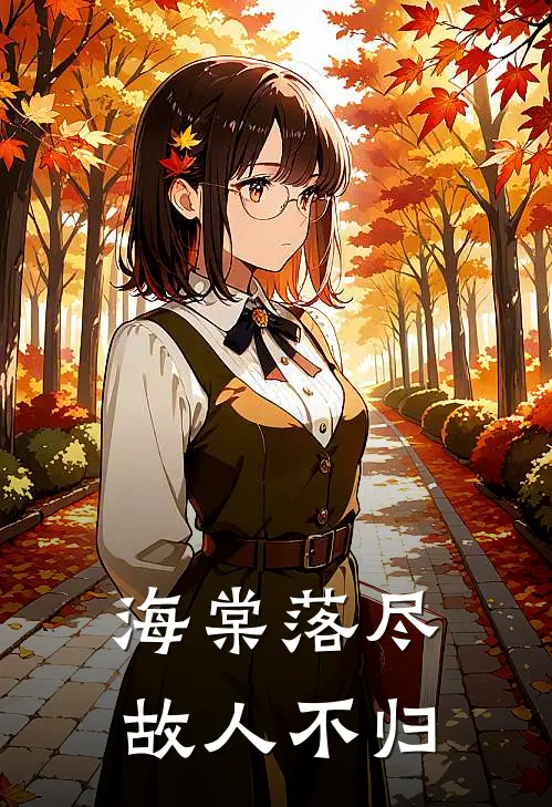 海棠落尽，故人不归