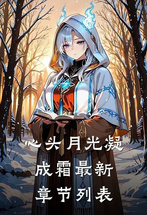 心头月光凝成霜最新章节列表