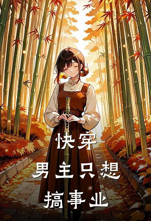快穿：男主只想搞事业