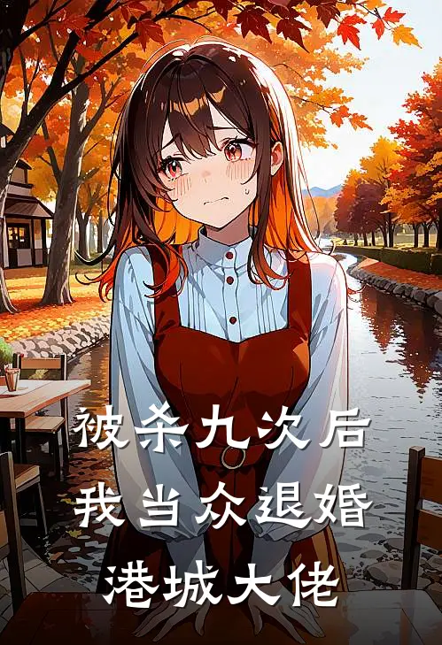 被杀九次后，我当众退婚港城大佬