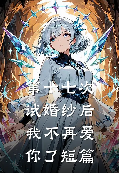 第十七次试婚纱后，我不再爱你了短篇