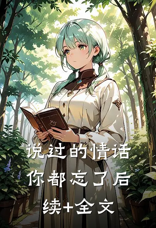 说过的情话，你都忘了后续+全文