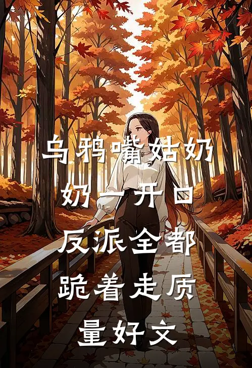 乌鸦嘴姑奶奶一开口，反派全都跪着走质量好文