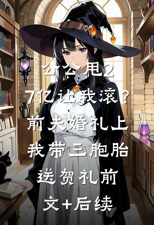 公公甩2.7亿让我滚？前夫婚礼上我带三胞胎送贺礼前文+后续