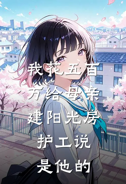 我花五百万给母亲建阳光房，护工说是他的