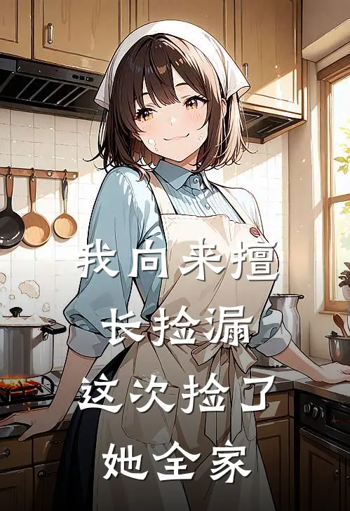 我向来擅长捡漏，这次捡了她全家