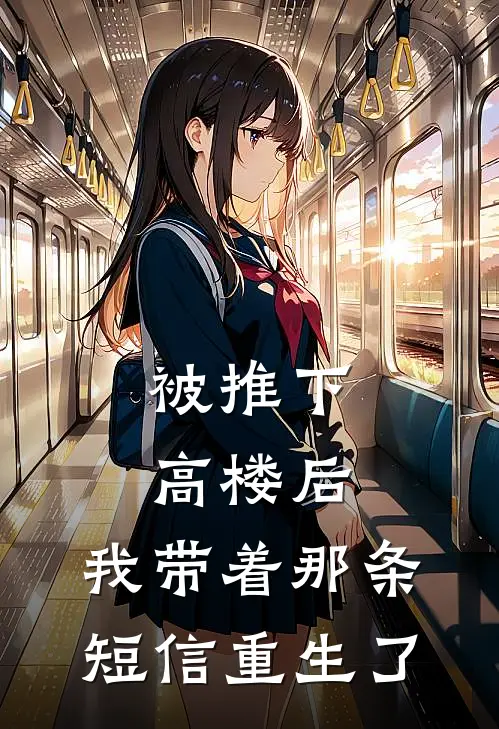 被推下高楼后，我带着那条短信重生了