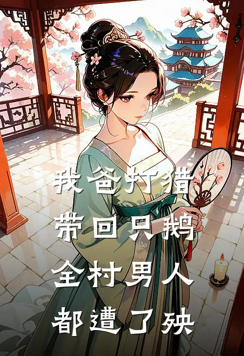 我爸打猎带回只鹅，全村男人都遭了殃
