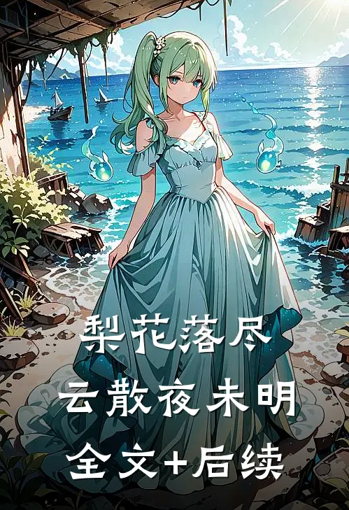 梨花落尽，云散夜未明全文+后续