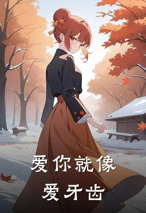 爱你就像爱牙齿