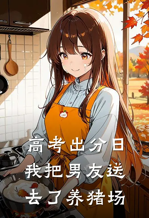 高考出分日，我把男友送去了养猪场