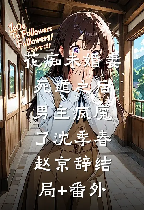 花痴未婚妻死遁之后，男主疯魔了沈季春赵京辞结局+番外