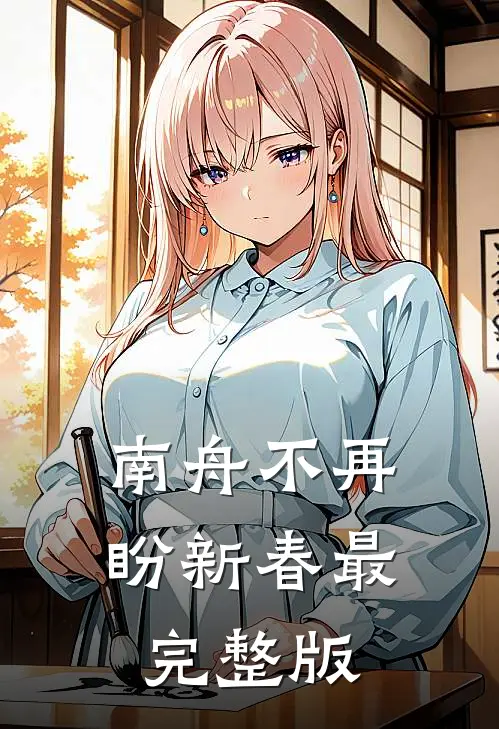 南舟不再盼新春最完整版
