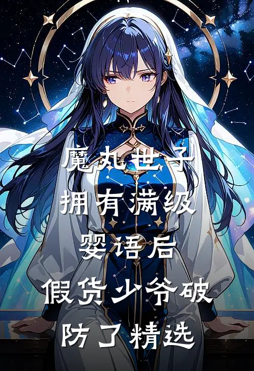 魔丸世子拥有满级婴语后，假货少爷破防了精选