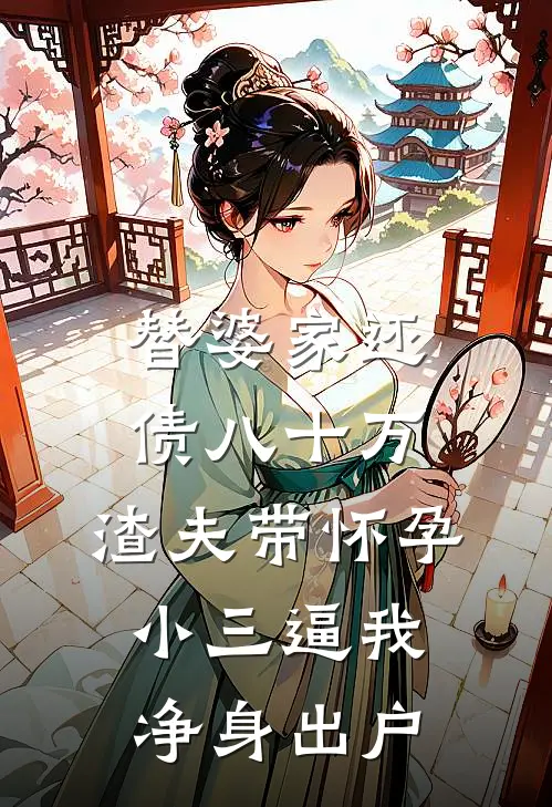 替婆家还债八十万，渣夫带怀孕小三逼我净身出户